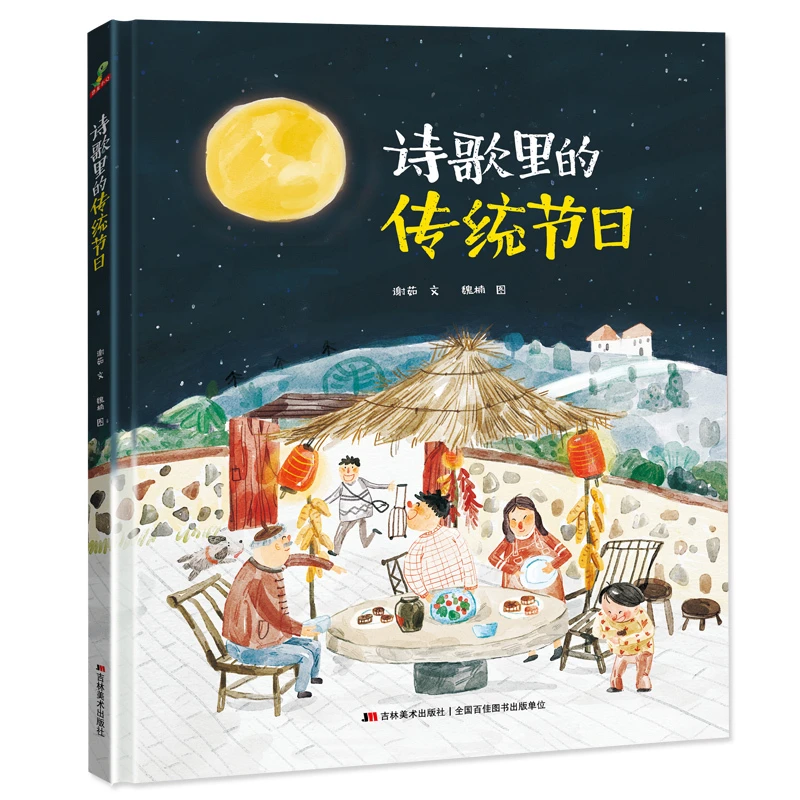 【书展专享】诗歌里的传统节日 幼儿启蒙早教绘本故事亲子阅读书