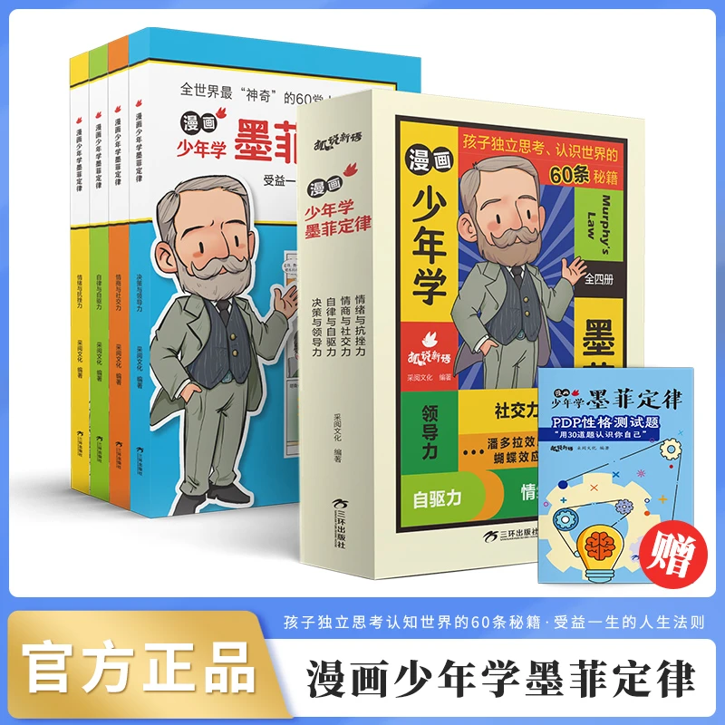 漫画少年学墨菲定律 全套4册 受益一生的人生法则 社交力 领导力