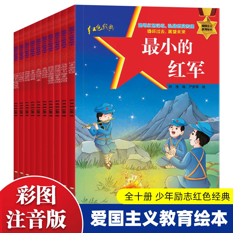 【6-10岁】红色经典爱国主义教育绘本全10册 彩图注音版小学推荐