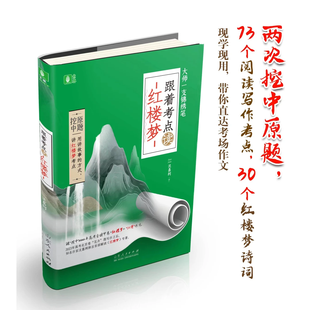 大师一支锦绣笔:跟着考点读《红楼梦》 高考作文 干货考点 趣味解读