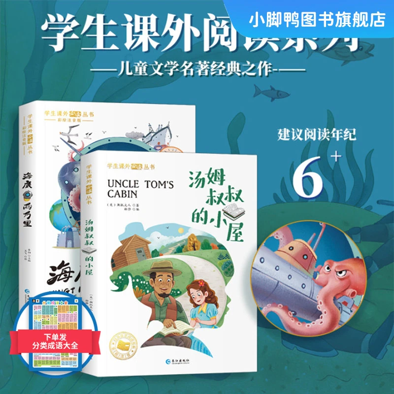 汤姆叔叔的小屋 海底两万里 彩绘注音小学生课外世界经典阅读名著