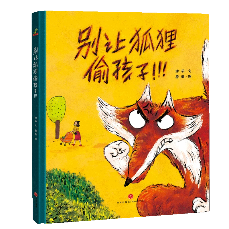 【书展专享】别让狐狸偷孩子 幼儿启蒙早教绘本故事亲子共读阅读
