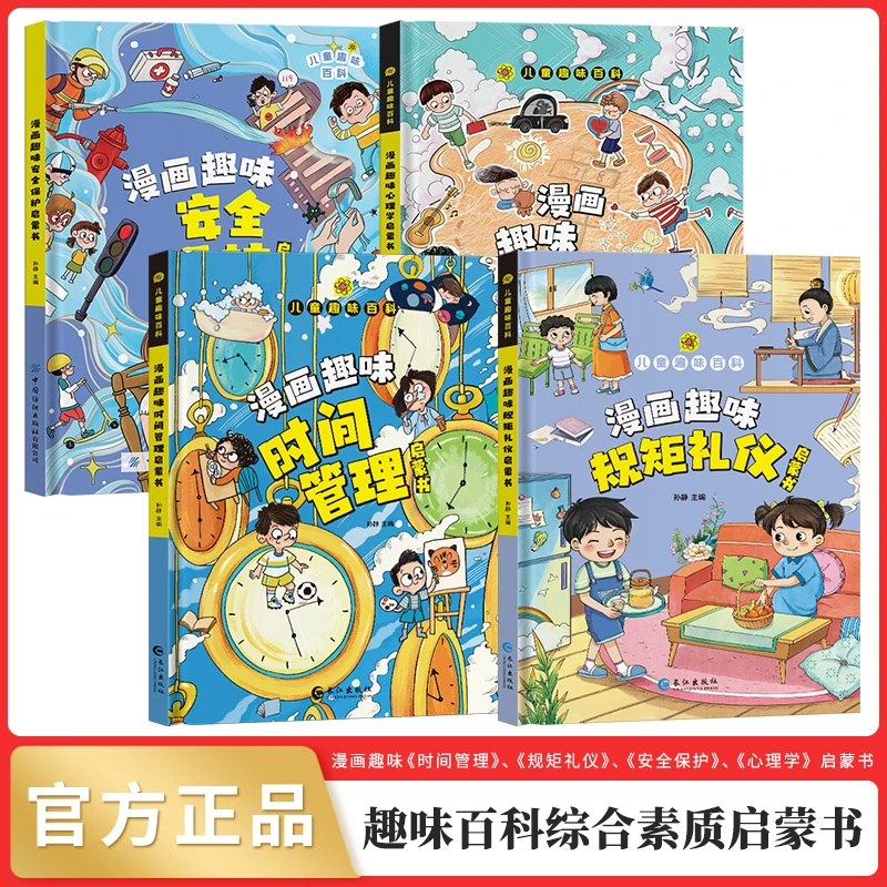 趣味百科综合素质启蒙书 全4册时间管理安全保护规矩礼仪心理学ZB
