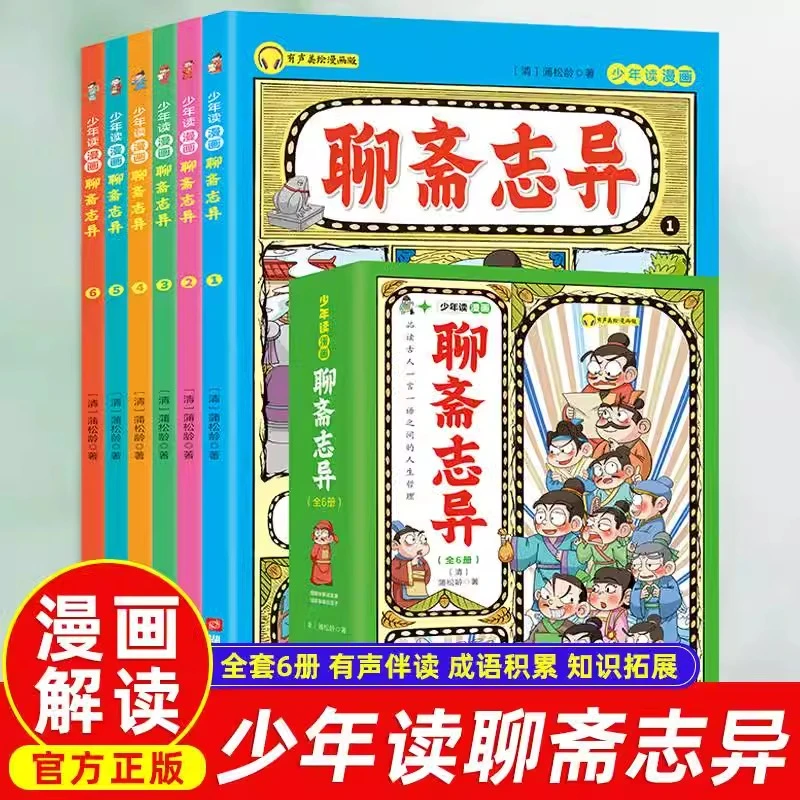 漫画版少年读聊斋志异全套6册 漫画插图有声伴读儿童版启蒙彩绘版