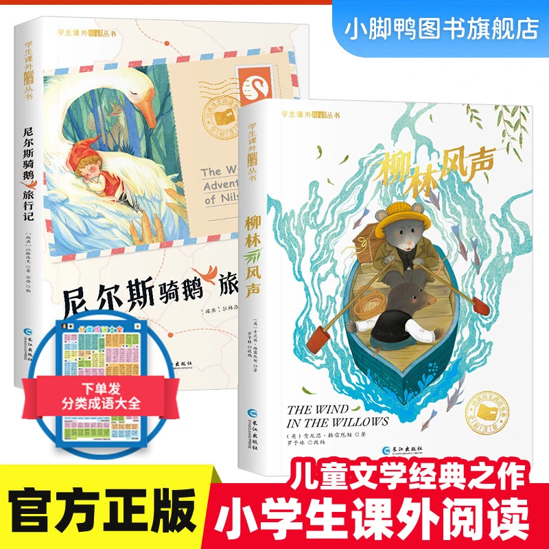 【国际获奖小说】柳林风声 尼尔斯骑鹅旅行记 彩绘注音 课外阅读