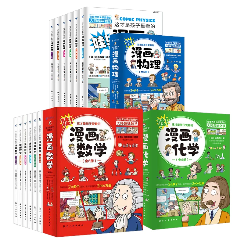 这才是孩子爱看的漫画数学 漫画物理 漫画化学 全3套共18册 QL