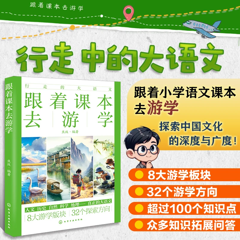 跟着课本去游学 行走的大语文 小学知识拓展问答 探索中国文化 HG