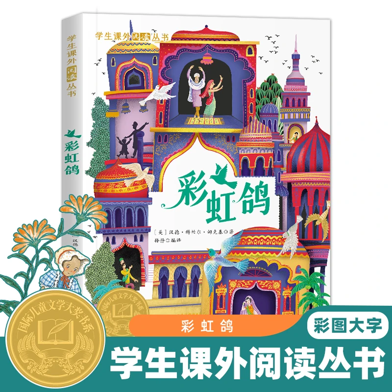 【国际儿童文学大奖书系】彩虹鸽 小学生课外阅读书籍 彩图无注音