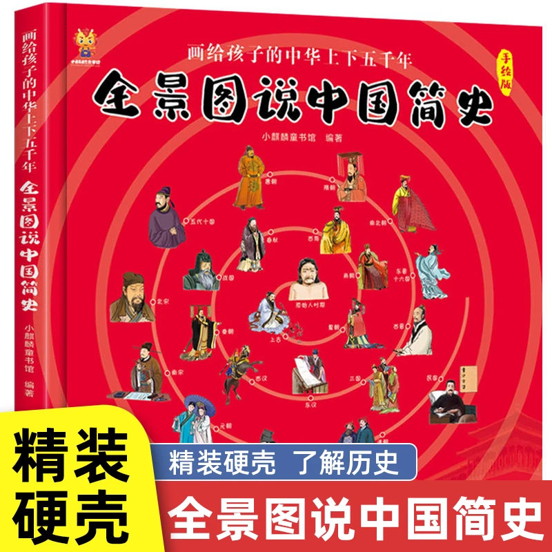 【书展专享】全景图说中国简史 画给孩子的中华上下五千年