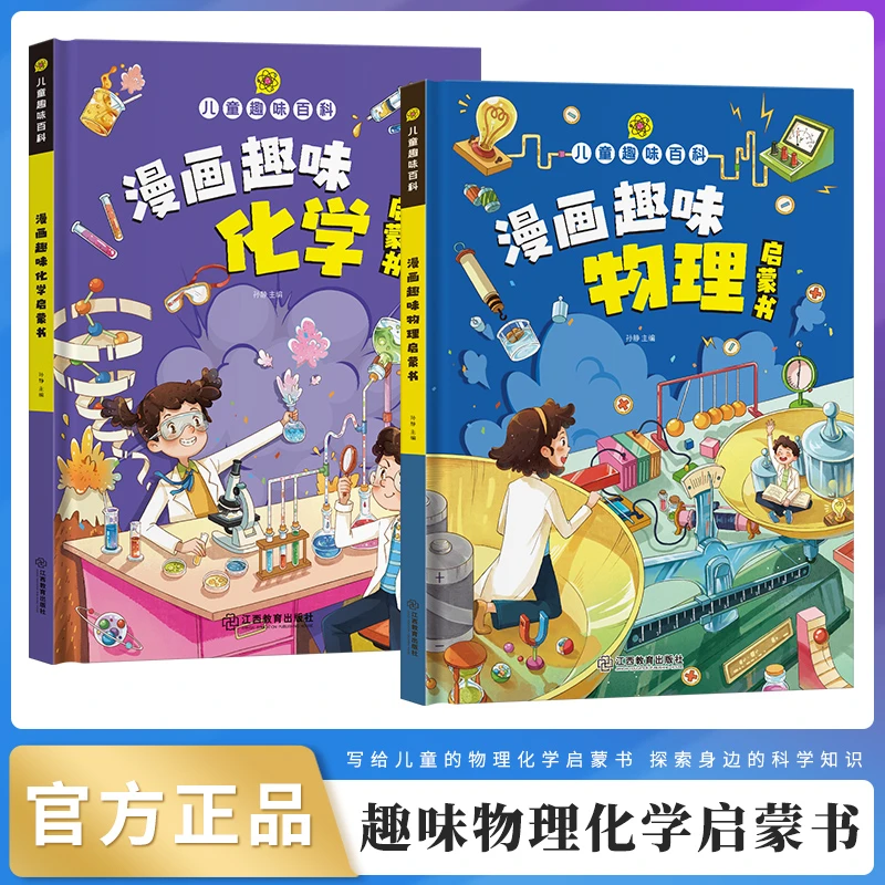 儿童趣味百科 漫画趣味物理 化学启蒙书 精装硬壳启蒙绘本
