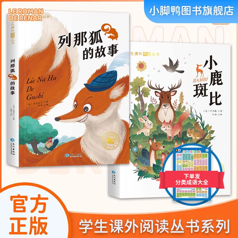 【彩绘注音】列那狐的故事 小鹿斑比 送音频故事学生课外阅读丛书
