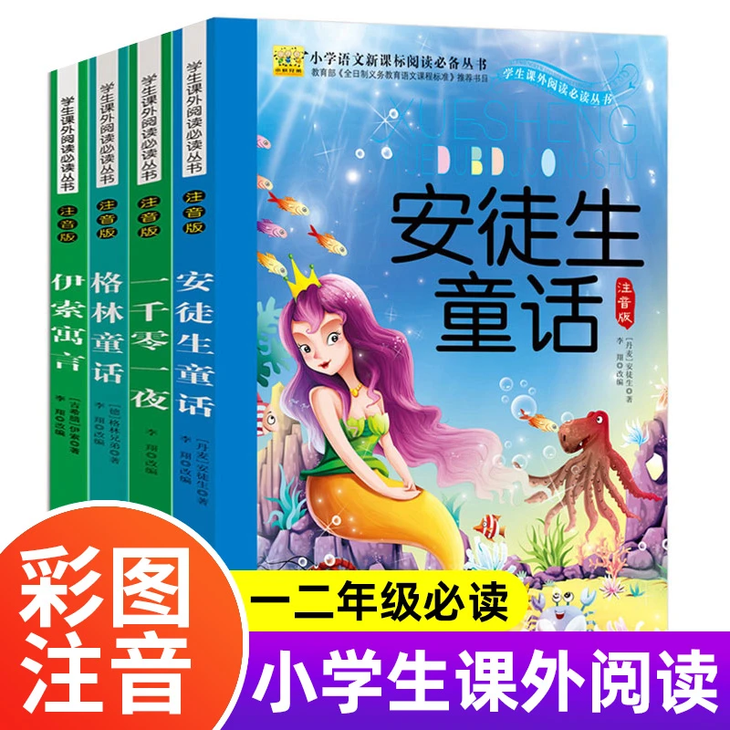小学生语文新课标阅读-格林·伊索寓言·安徒生·一千零一夜 共4册