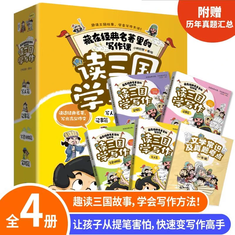 读三国学写作 藏在经典名著里的写作课  全4册  写人写景写物记事
