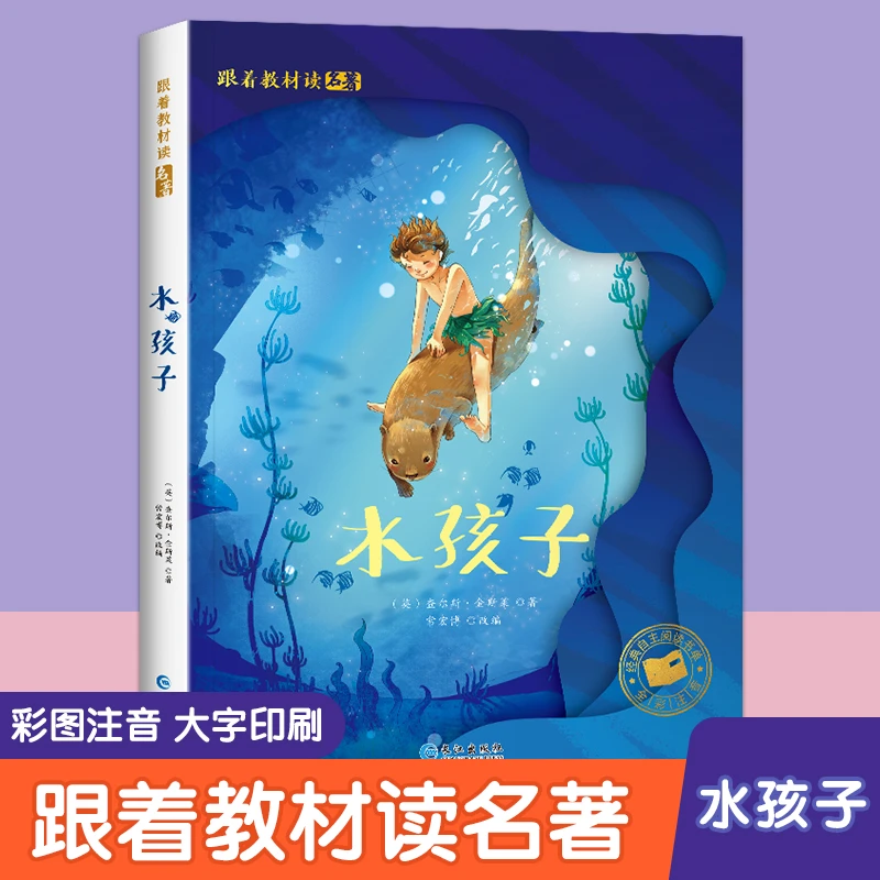跟着教材读名著-水孩子 彩图注音版 学生课外阅读书经典儿童文学