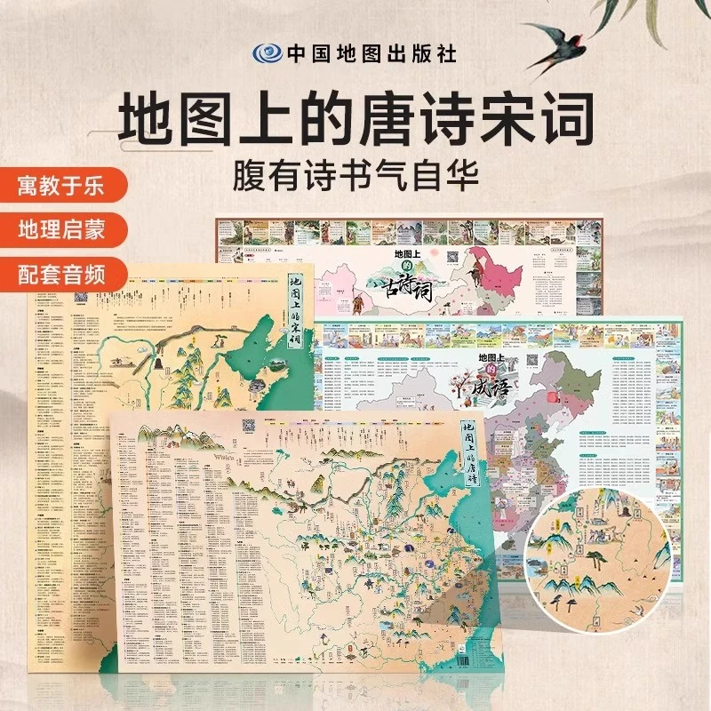 【全4张】地图上的古诗词 地图上的成语 唐诗地图宋词地图 彩绘诗词