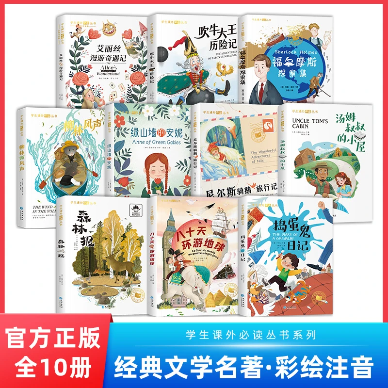 【小学经典文学名著】福尔摩斯 柳林风声 森林报 彩绘注音10本