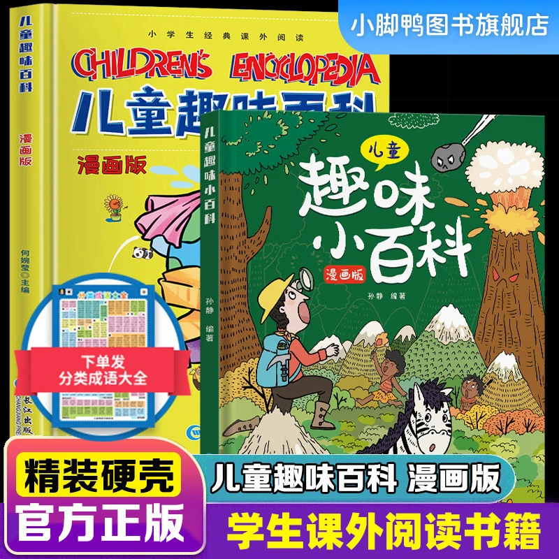【儿童趣味百科】漫画版 小学生经典课外阅读 幼儿科普精装硬壳绘本