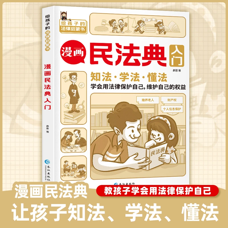 【法律启蒙书】漫画民法典入门 给孩子的法律启蒙书 全彩常识知识