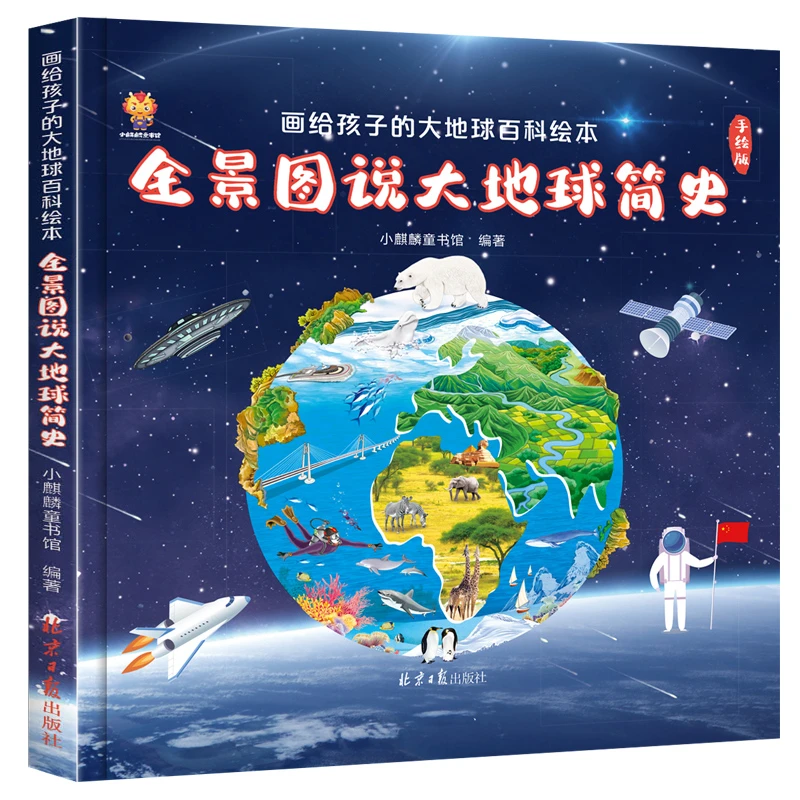 【书展专享】全景图说大地球简史 画给孩子的大地球百科绘本