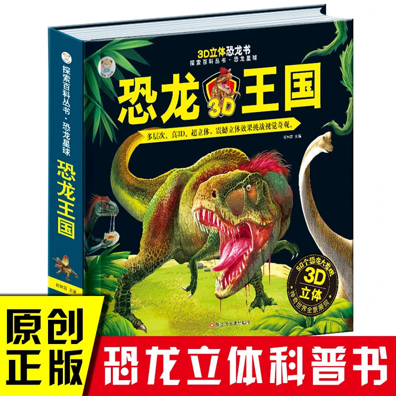 【书展专享】恐龙王国大探索百科丛书 恐龙书3d版立体