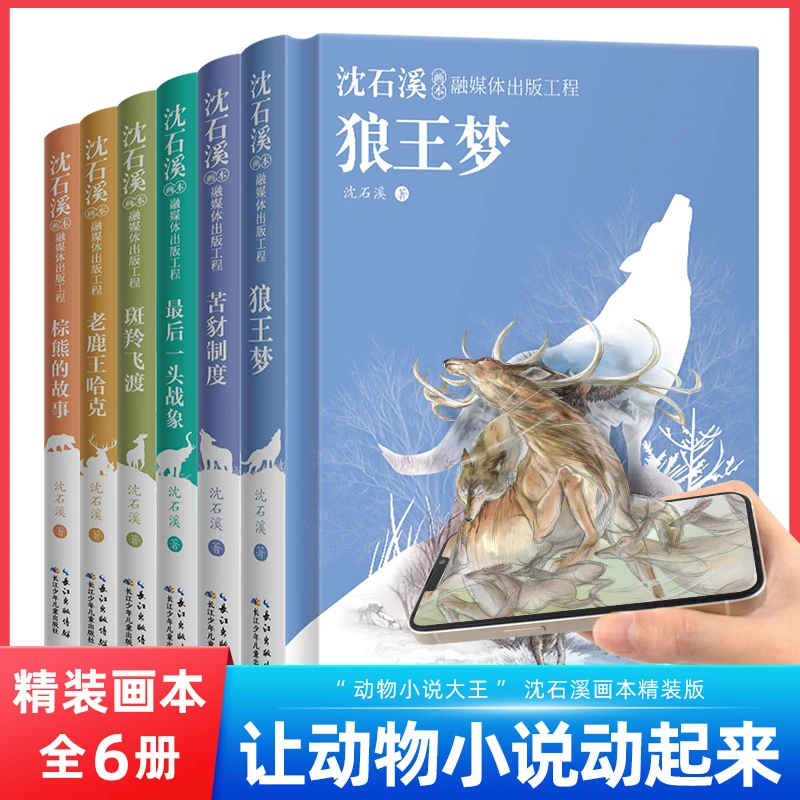 沈石溪动物小说 全套6册 精装硬壳 狼wang梦7-15岁儿童课外文学