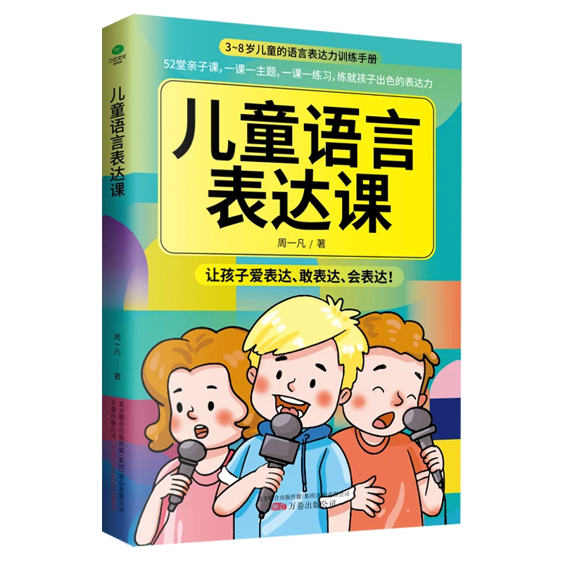 【妈妈团推荐】儿童语言表达课 3-8岁儿童的语言表达了训练手册