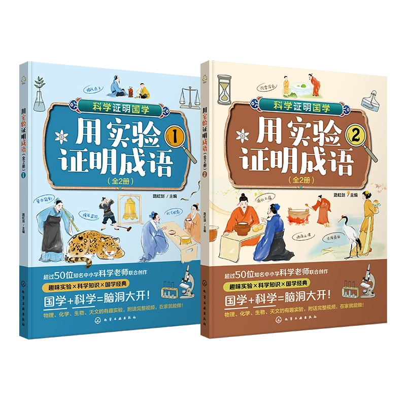 【妈妈团推荐】科学证明国学 用实验证明成语 全2册 故事大全 HG