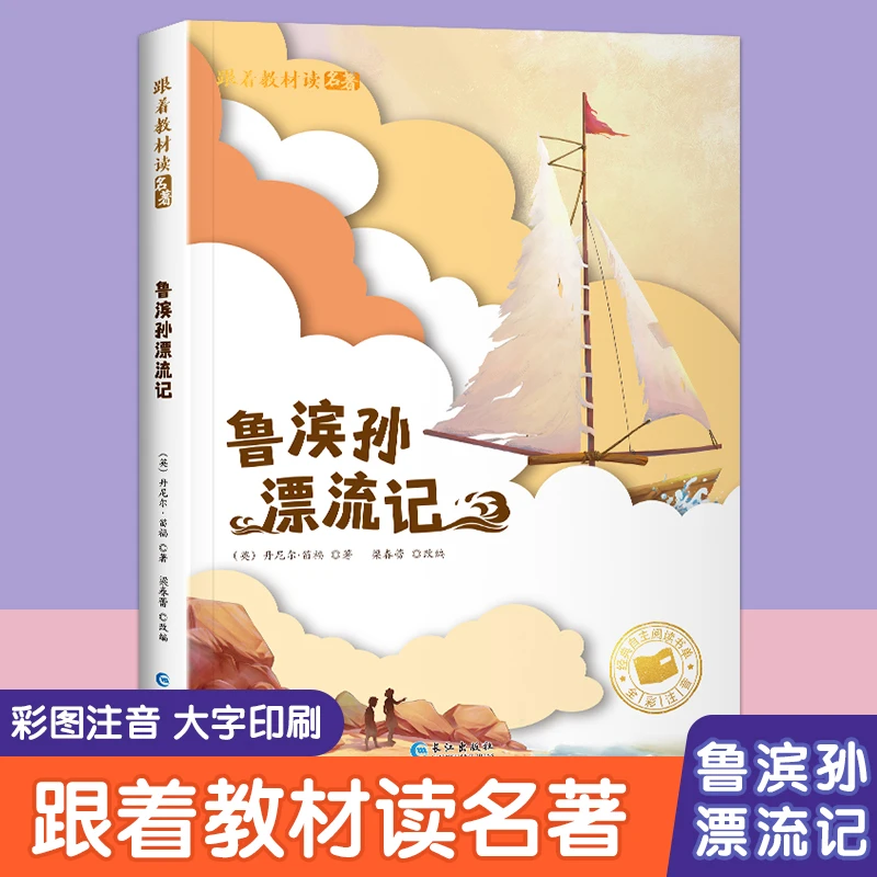 跟着教材读名著-鲁滨孙漂流记 彩图注音版 学生课外阅读经典文学