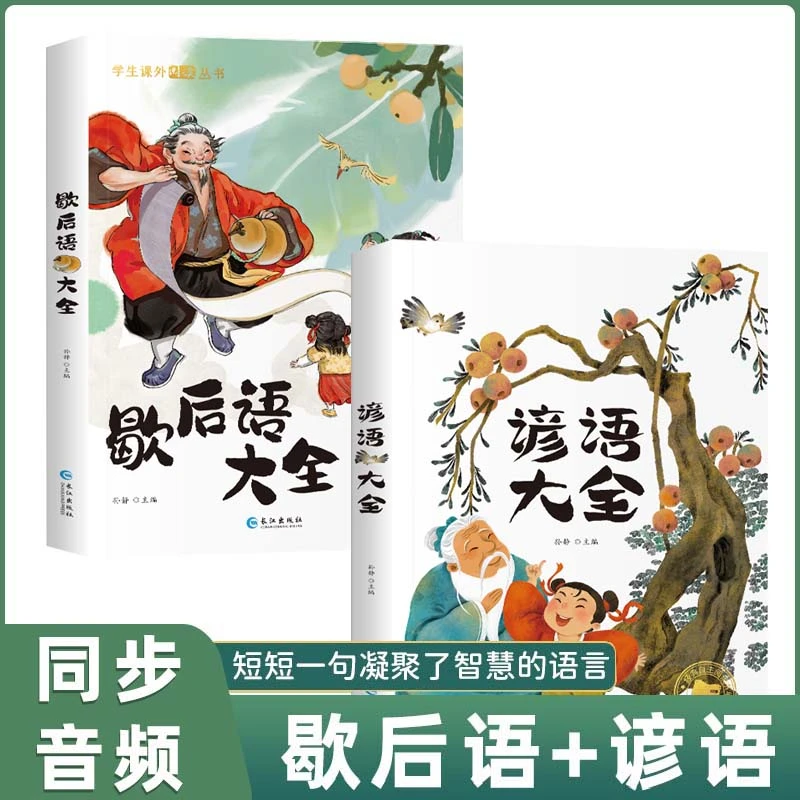 谚语大全 歇后语大全  无注音 大字彩图版 小学生课外阅读丛书