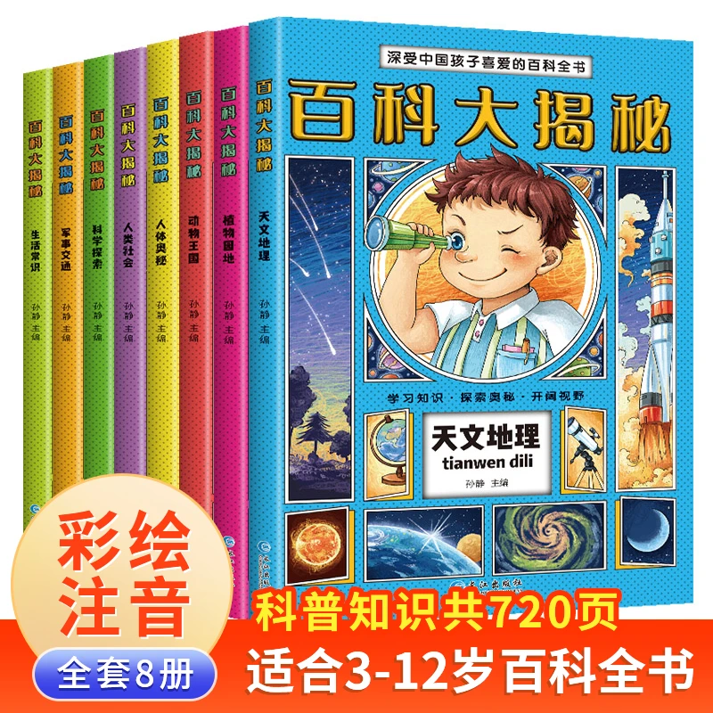 【小脚鸭】百科大揭秘彩图注音版8册 十万个为什么百科全书科普知识