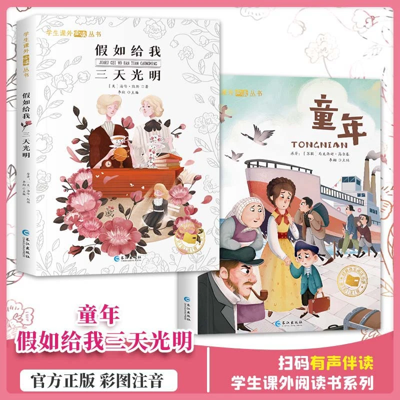 【彩绘注音】童年 假如给我三天光明 送音频故事  学生课外阅读