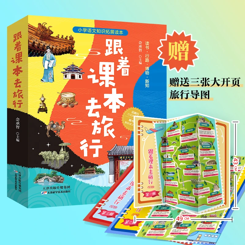 跟着课本去旅行：全三册  带孩子游世界小学语文科学教育四年级