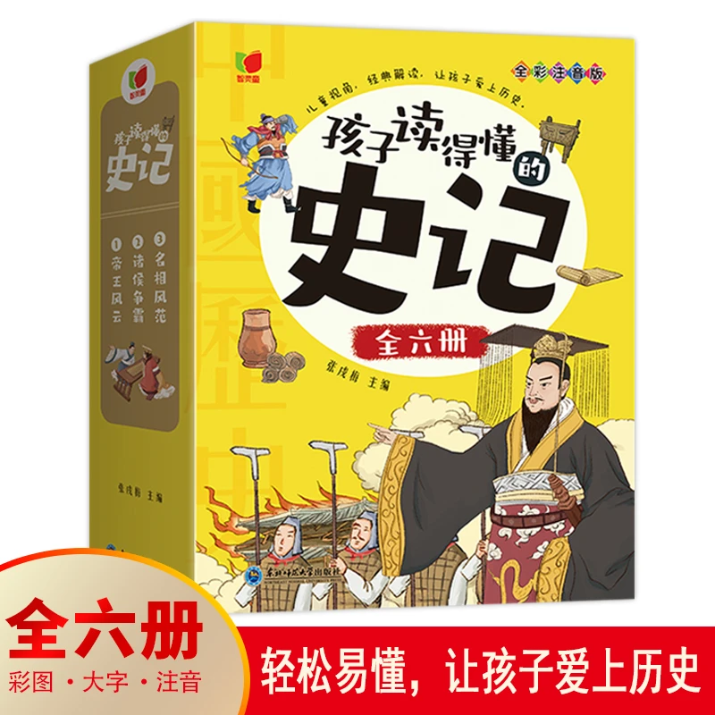 【妈妈团推荐】孩子读得懂的史记 全6册 注音版 让孩子爱上历史