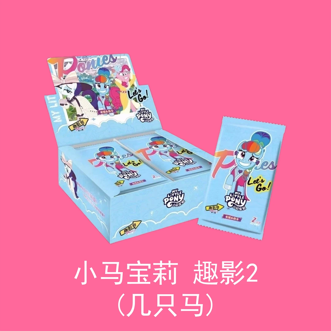 [小马宝莉] 几匹马 趣影2 默认代拆 禁止未成年购买