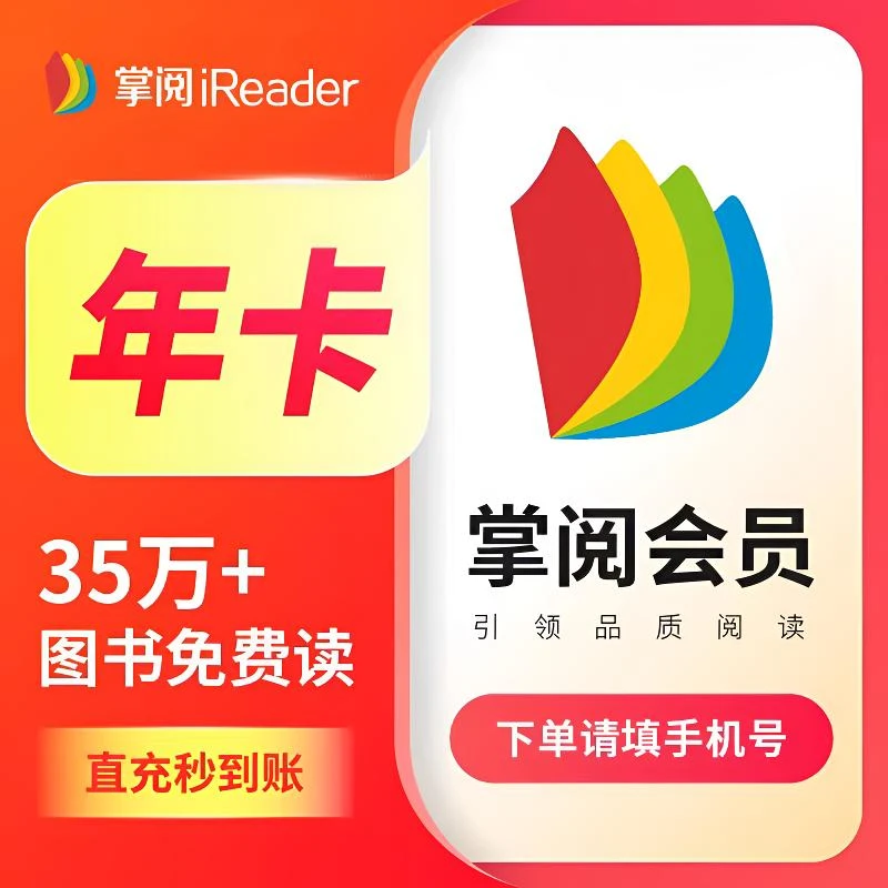 掌阅阅读会员VIP年卡掌阅iReader会员一年【直充到账】