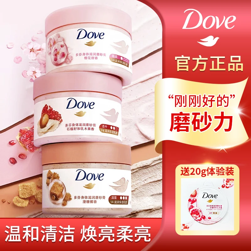 Dove/多芬身体磨砂膏滋润温和清洁石榴樱花香焕亮柔滑美肌多规格