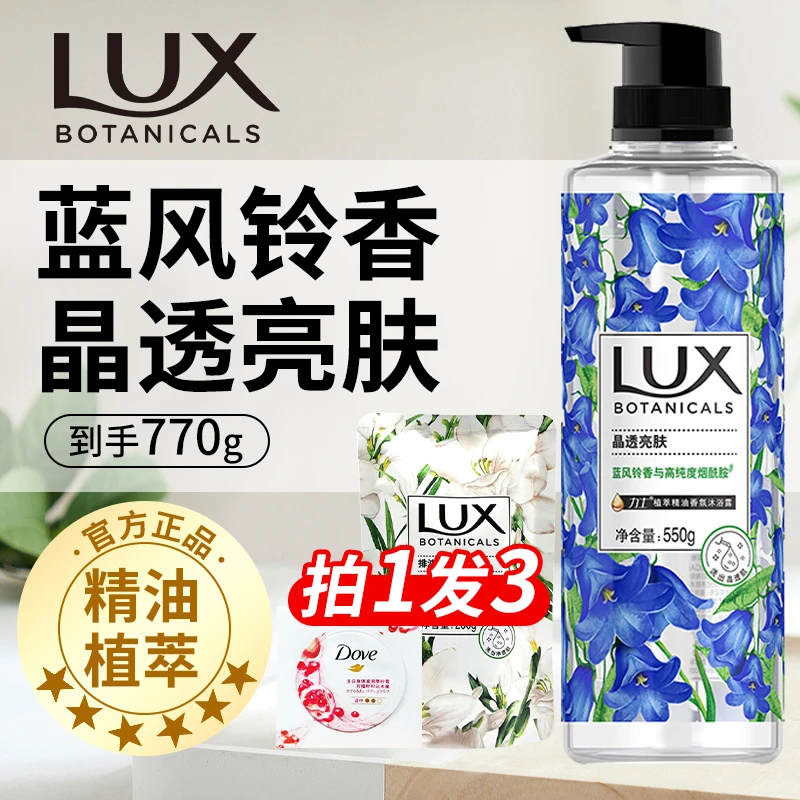 LUX/力士蓝风铃小苍兰香植萃精油香氛沐浴露乳液大容量家庭装正品