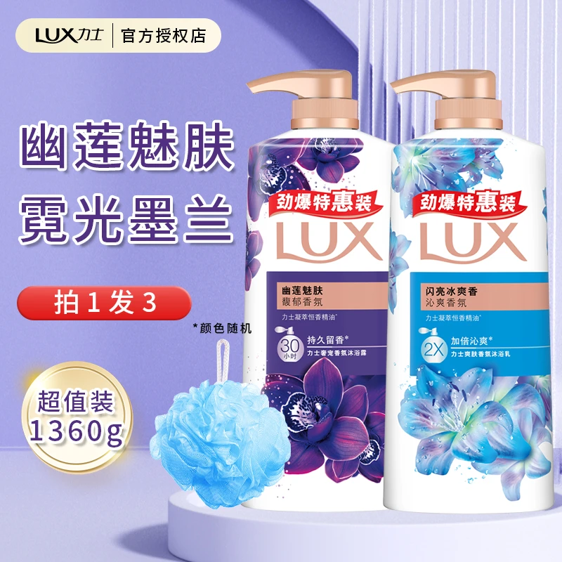 LUX/力士幽莲魅肤闪亮冰爽沐浴露乳液男女士大容量家庭套装1360g