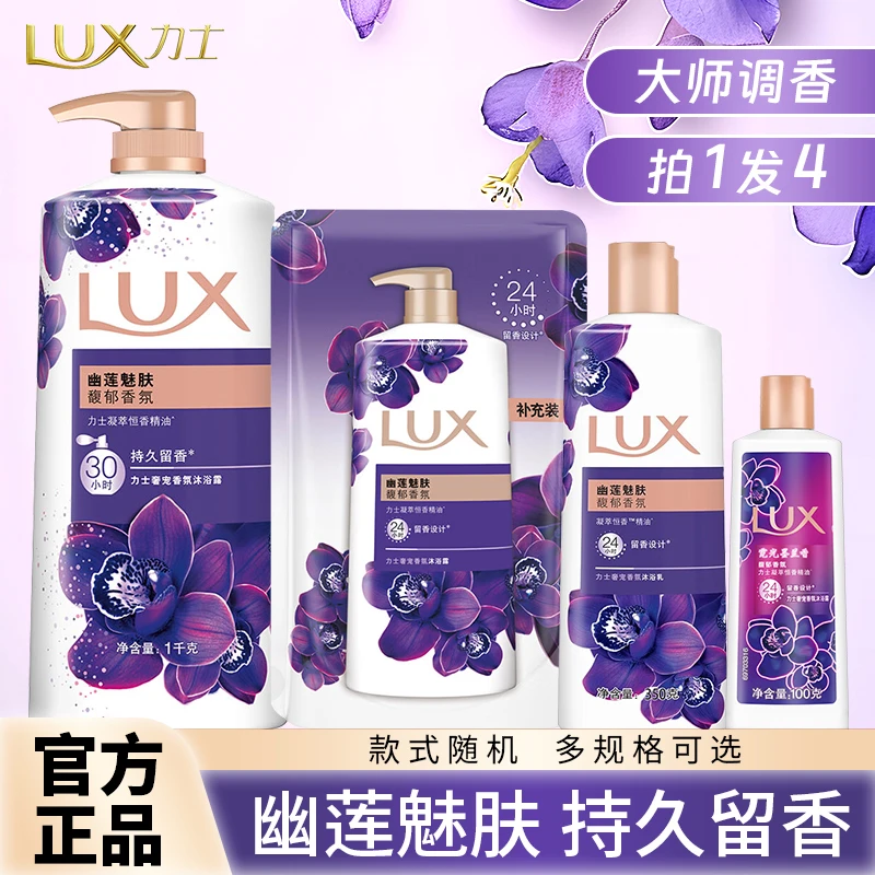 LUX/力士幽莲魅肤沐浴露留香持久香氛沐浴乳液大容量家庭套装正品
