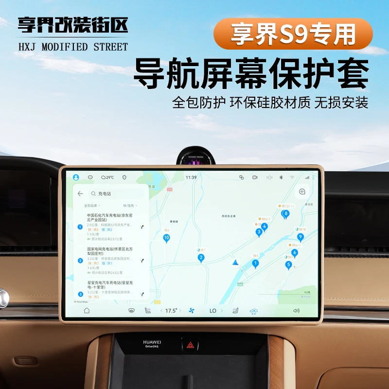 适用享界S9中控屏幕硅胶保护套导航保护框边框保护套内饰改装