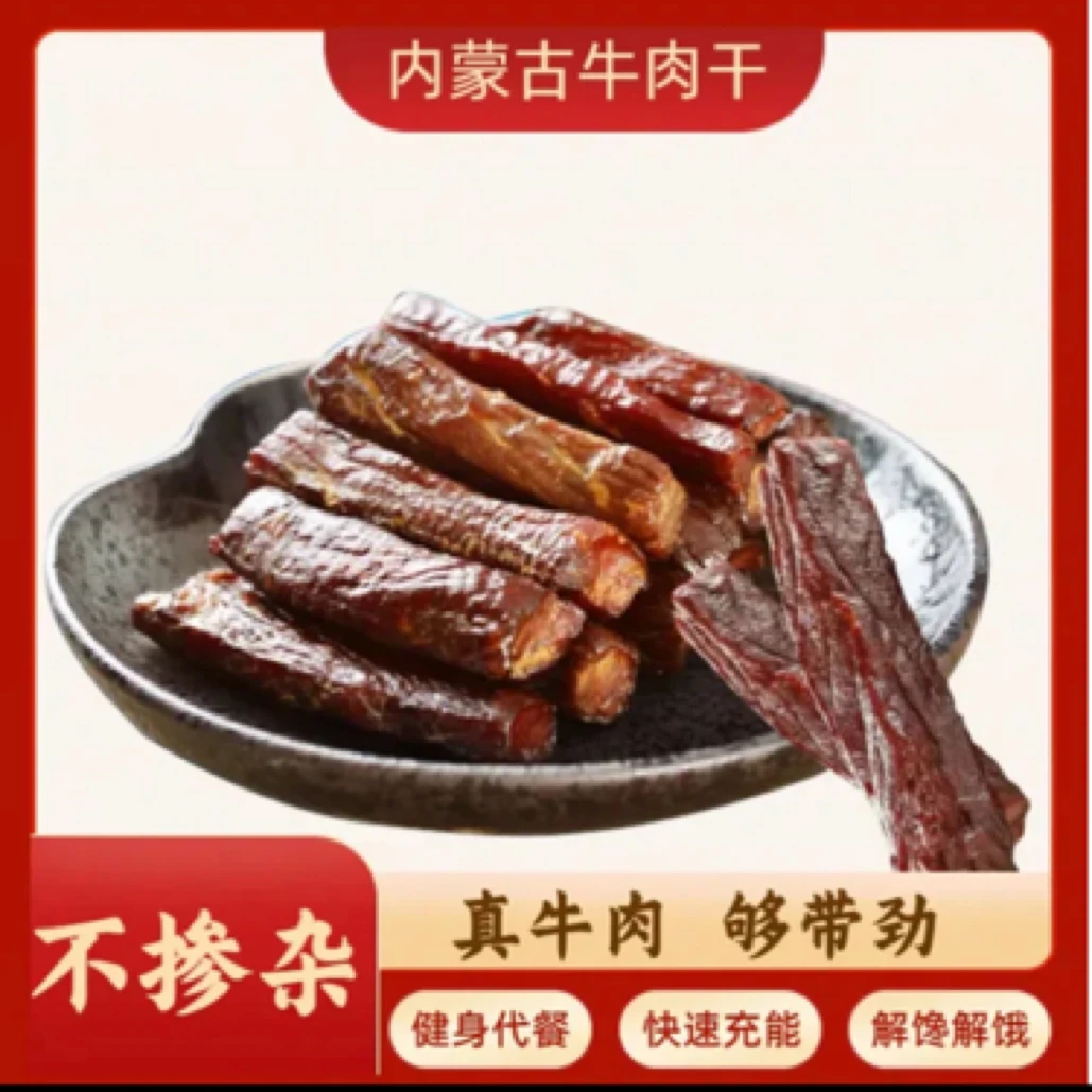 内蒙古风干牛肉