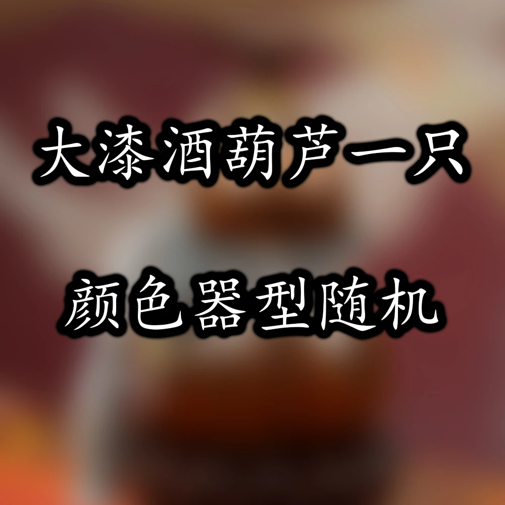 大漆酒葫芦