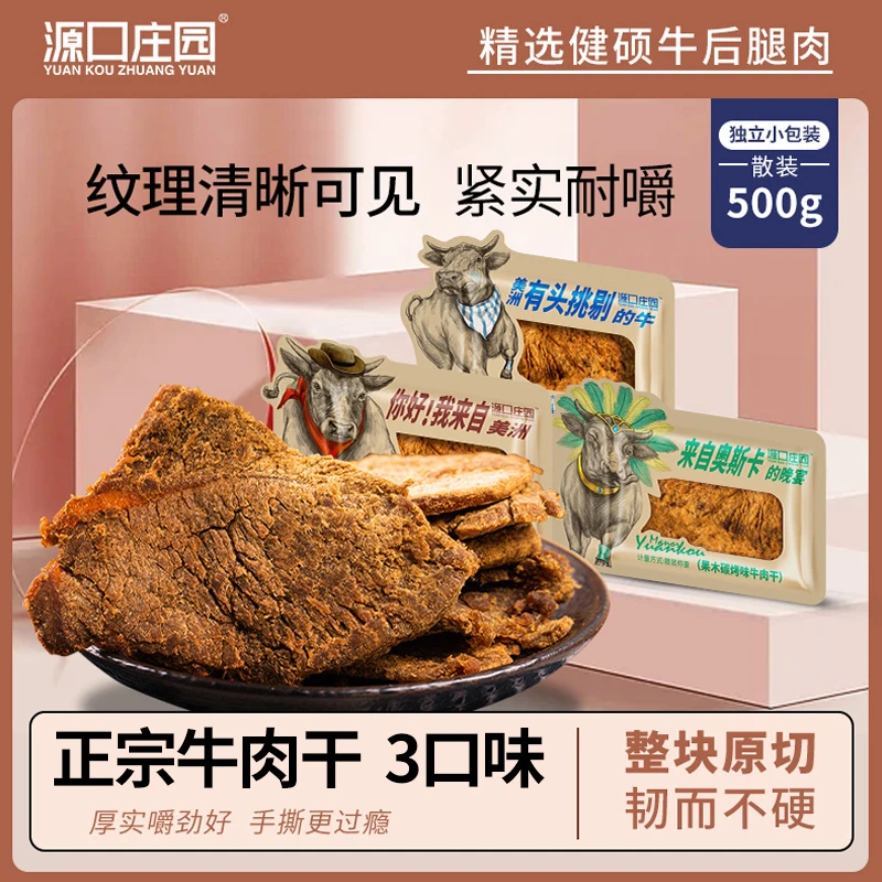 源口庄园牛肉干500g散袋 休闲零食温州风味小包装即食牛肉干肉脯