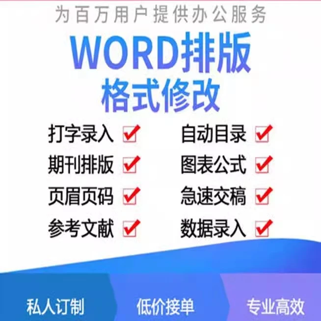 Word排版代做打字服务录入帮做文档格式图片修改美化制作