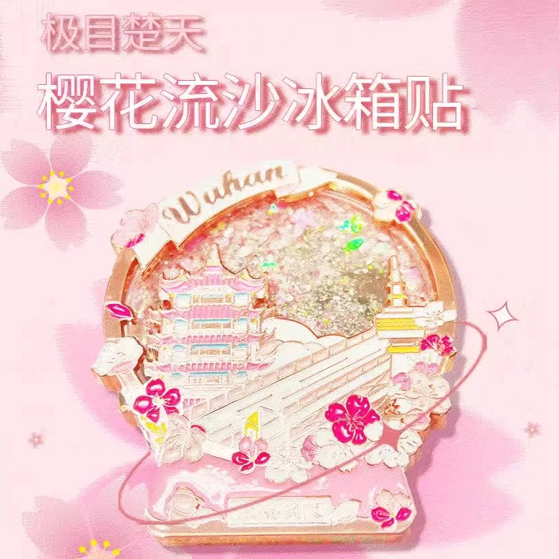 极目楚天樱花流沙冰箱贴 荆楚有礼 武汉 黄鹤楼 樱花