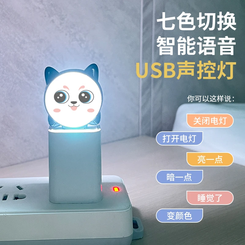 智能语音夜灯护眼声控卧室床头USB声控灯睡眠灯礼品创意卡通节能