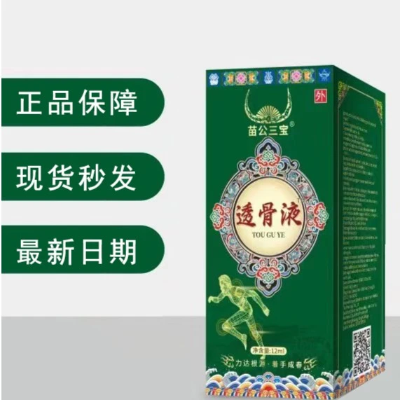6瓶（正品） 升级版苗公三宝 透骨舒缓液 赵老师推荐