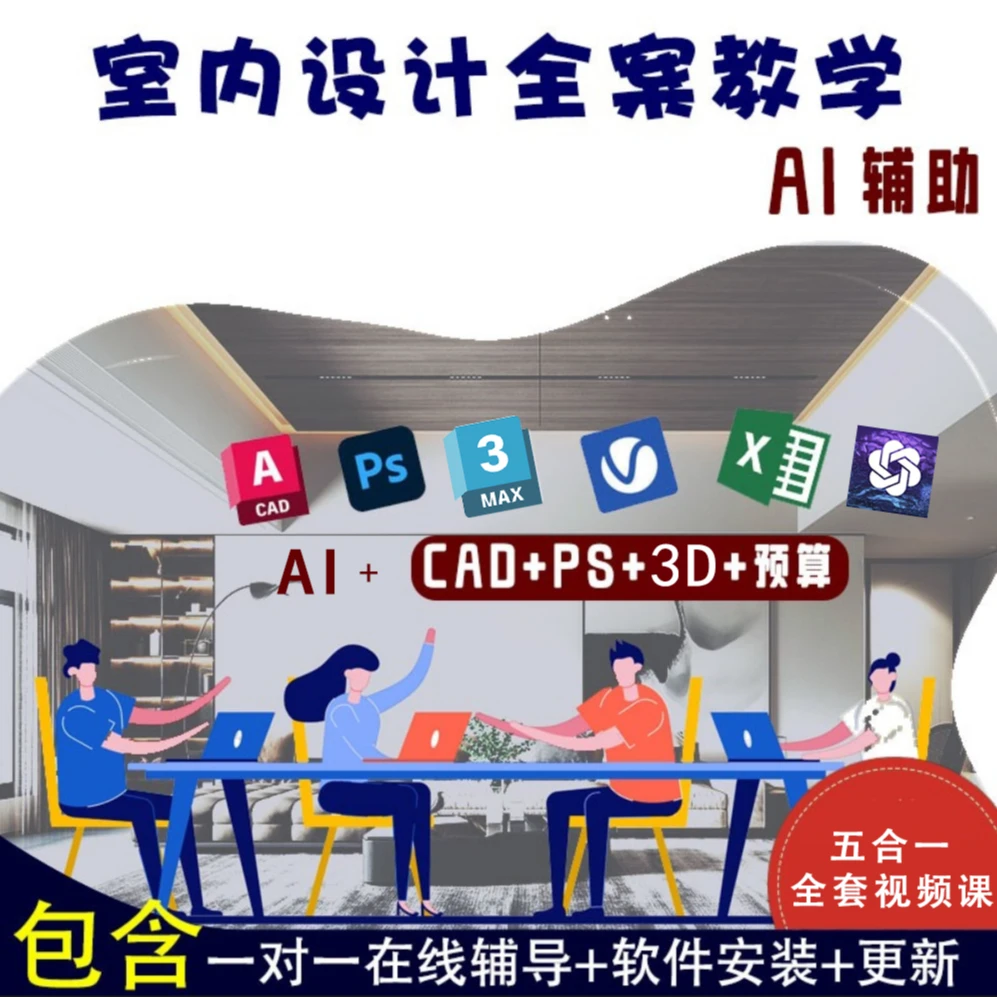 室内设计全案大师班软件课程五合一教程3DMAX，CAD，AI，PS，预算
