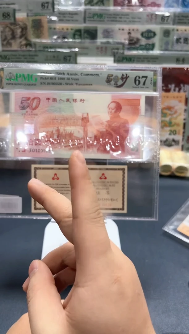 【闪购商品】纸建国钞+证书（无47）-PMG67