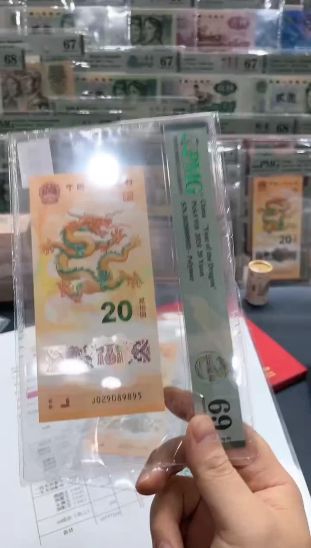 【闪购商品】塑料24年小龙钞九五至尊龙珠-PMG69